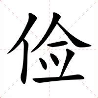 儉意思|字:儉 (注音:ㄐㄧㄢˇ,部首:人) 